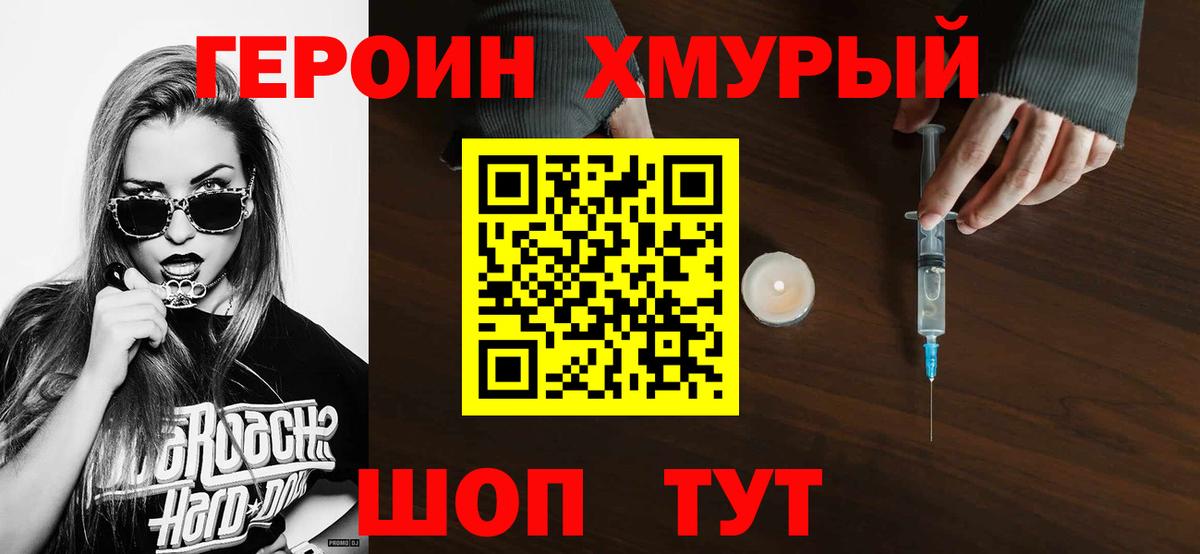Героин хмурый Кемерово